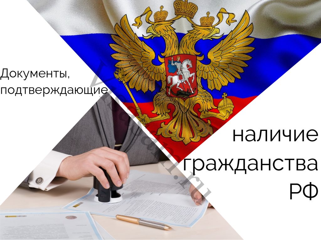 Документы, подтверждающие наличие гражданства РФ