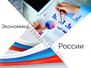 Перспективы развития экономики россии проект