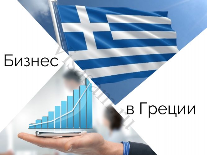 Бизнес в Греции