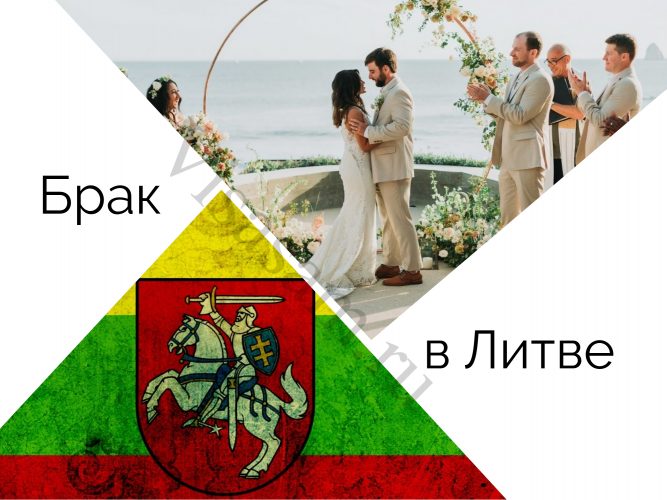 Брак в Литве
