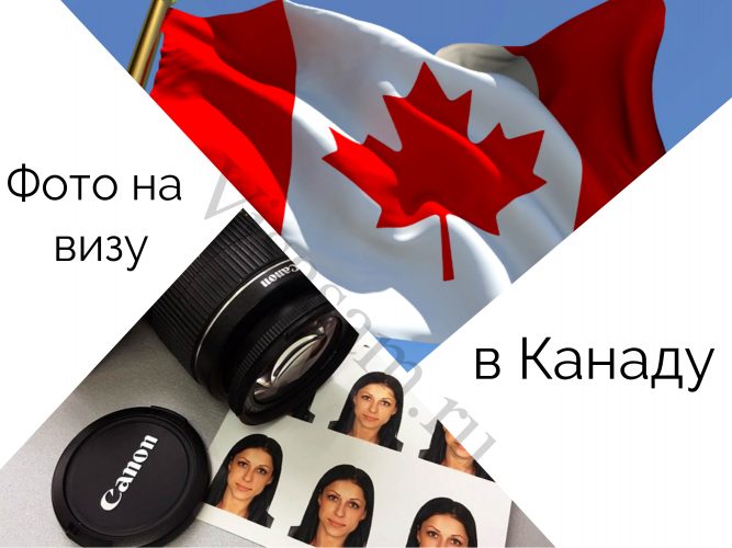 Фото на визу в Канаду