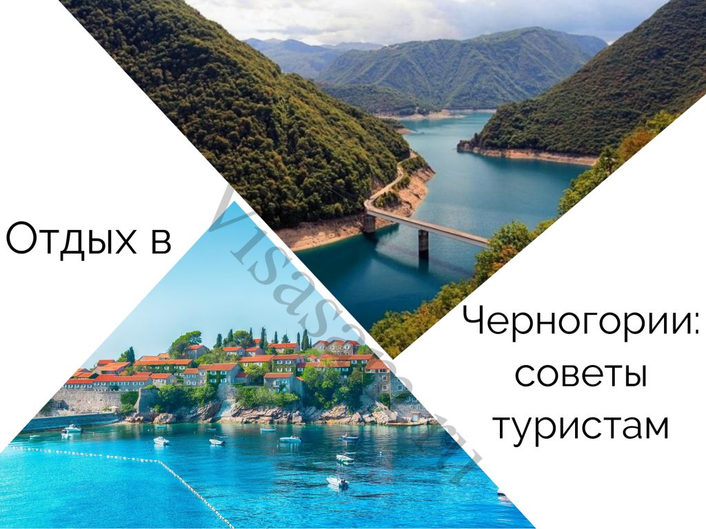 Советы туристам для хорошего отдыха в Черногории