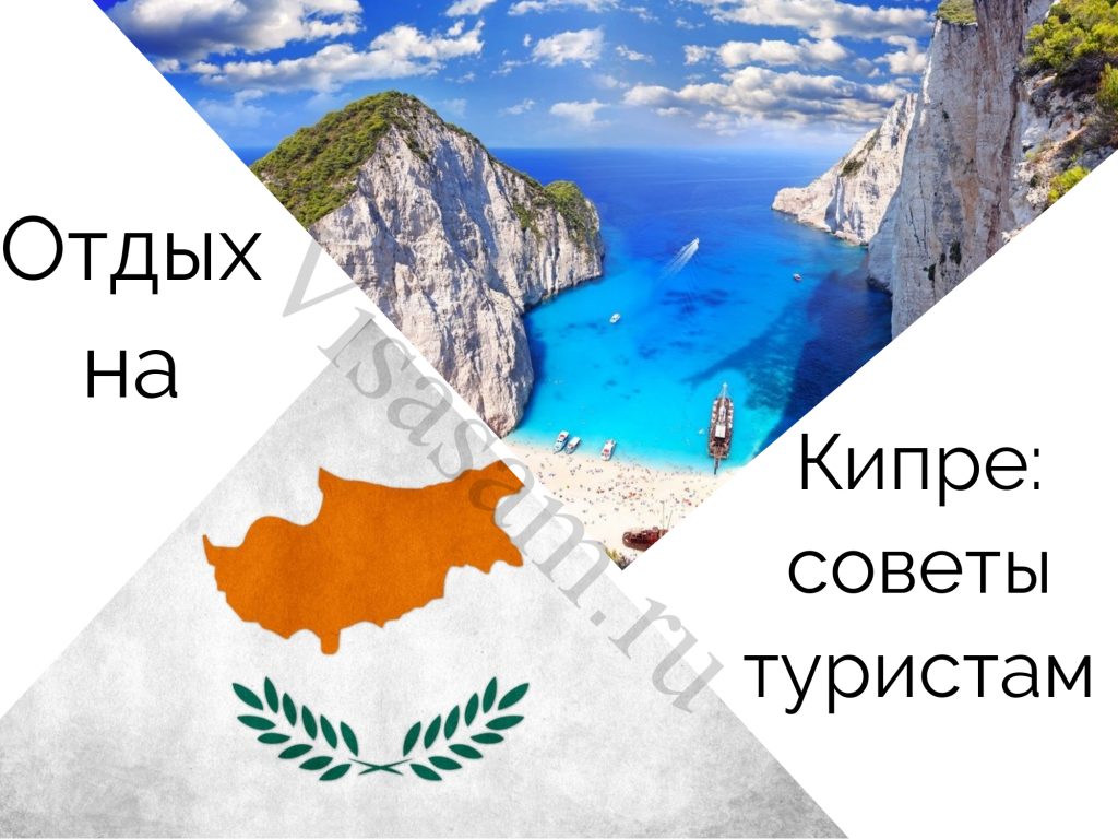 Советы туристам, которые едут на отдых на Кипр в первый раз в 2022 году
