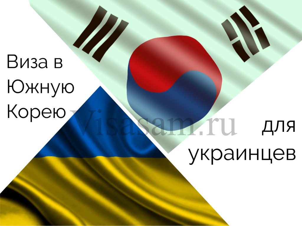 Виза в Южную Корею для украинцев в 2024 году: нужна ли она, документы для  оформления