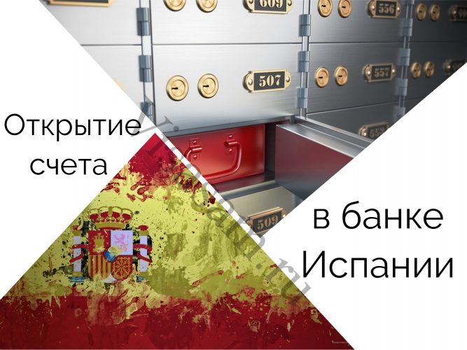 как открыть счет в банке в испании. Смотреть фото как открыть счет в банке в испании. Смотреть картинку как открыть счет в банке в испании. Картинка про как открыть счет в банке в испании. Фото как открыть счет в банке в испании