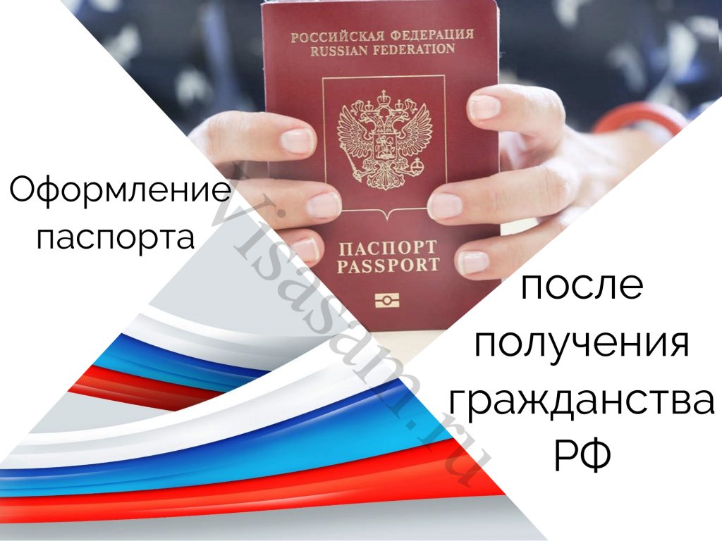 Получение паспорта РФ после получения гражданства в 2024 году: документы,  сроки оформления, образец заявления