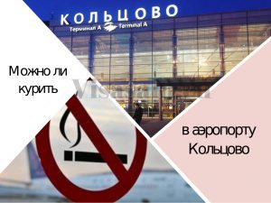 Где можно курить в аэропорту курумоч после регистрации