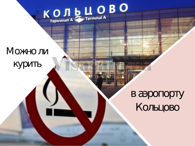 Разрешено ли курение в Кольцово