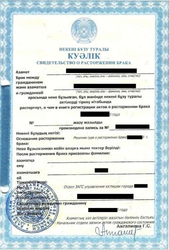 свидетельство о расторжении брака в Казахстане