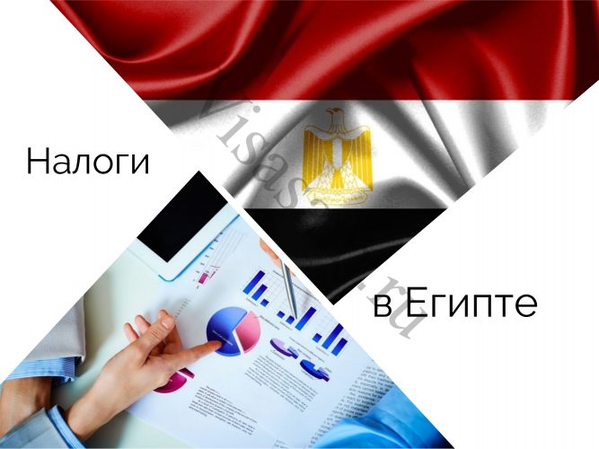 Налоги в Египте