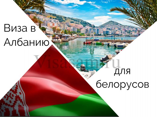 Нужна ли виза в Албанию белорусам