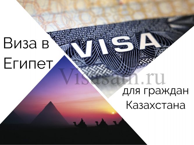 Оформление визы в Египет для граждан Казахстана