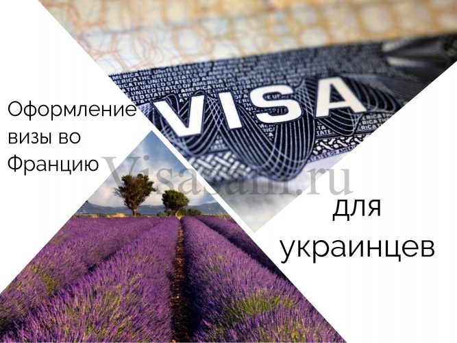 Нужна ли виза во Францию для украинцев