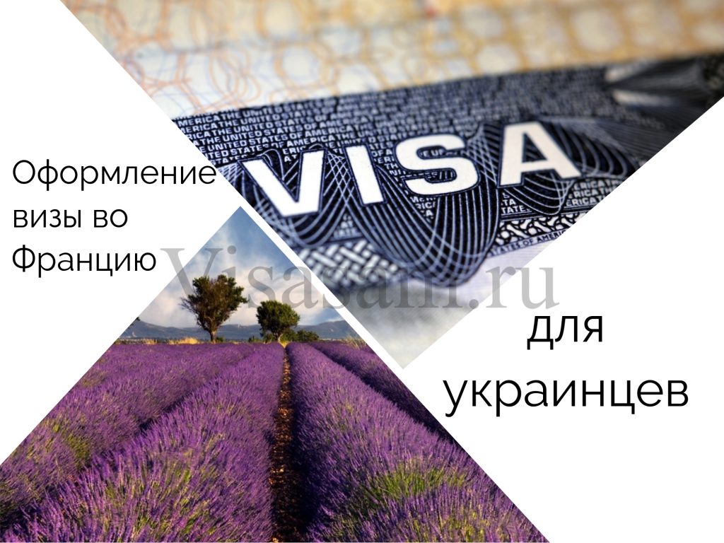 Нужна ли виза во Францию для украинцев