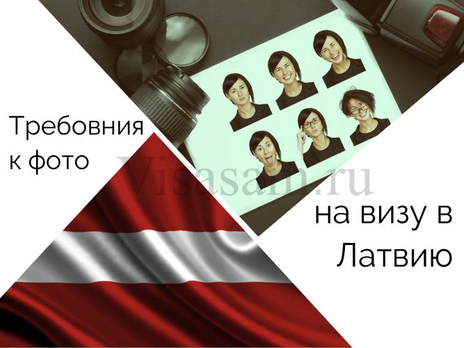 Требования к фото на визу в Латвию