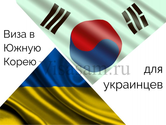 Оформление визы в Южную Корею для украинцев