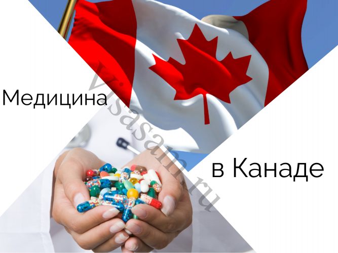 Медицина в Канаде