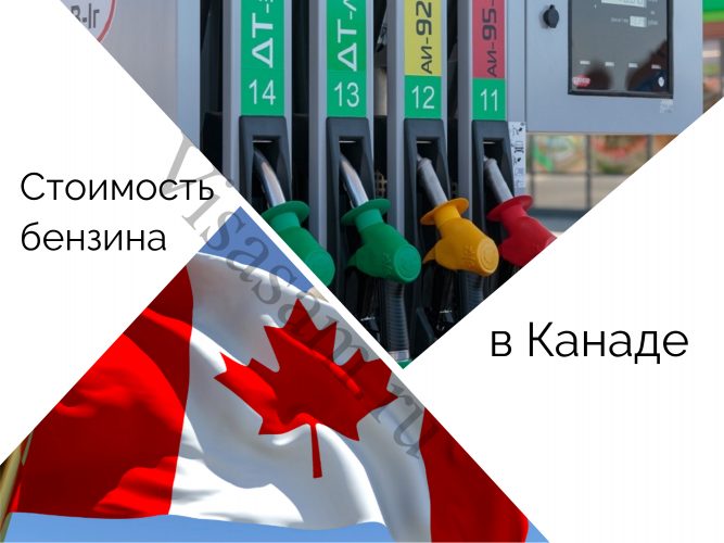 Стоимость бензина в Канаде