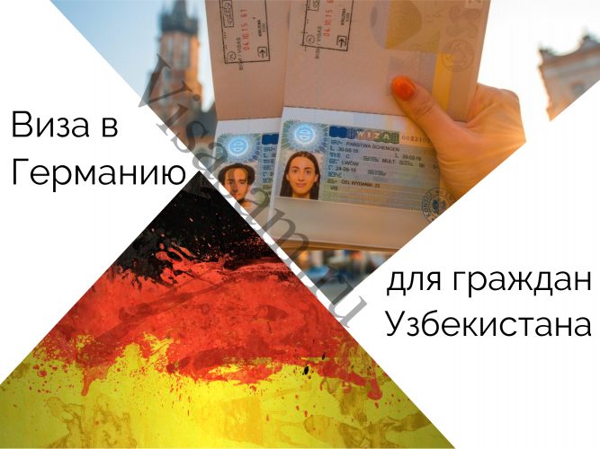 Оформление визы в Германию для граждан Узбекистана