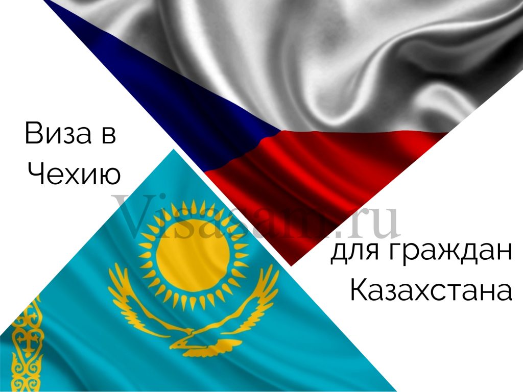 Оформление визы в Чехию для граждан Казахстана
