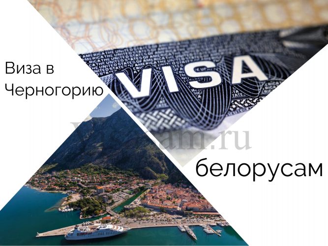 Нужна ли виза в Черногорию белорусам