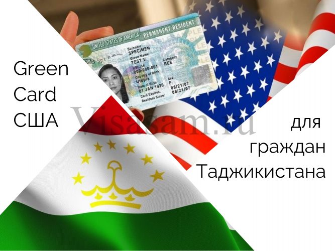 Грин-карта в США для граждан Таджикистана () Грин-карта в США для граждан Таджикистана