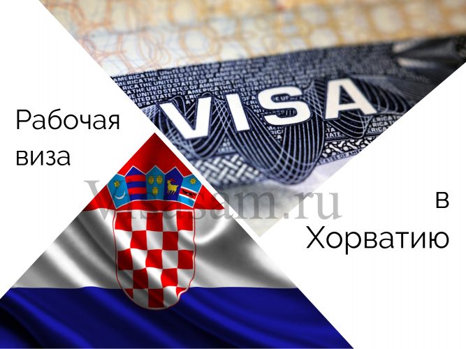 Рабочая виза в Хорватию для россиян : документы, стоимость и сроки оформления