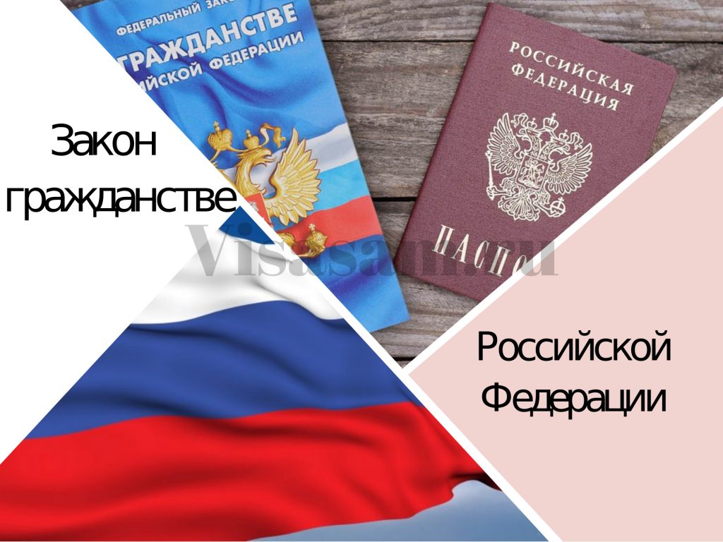 Закон о гражданстве Российской Федерации, действующий в 2022 году