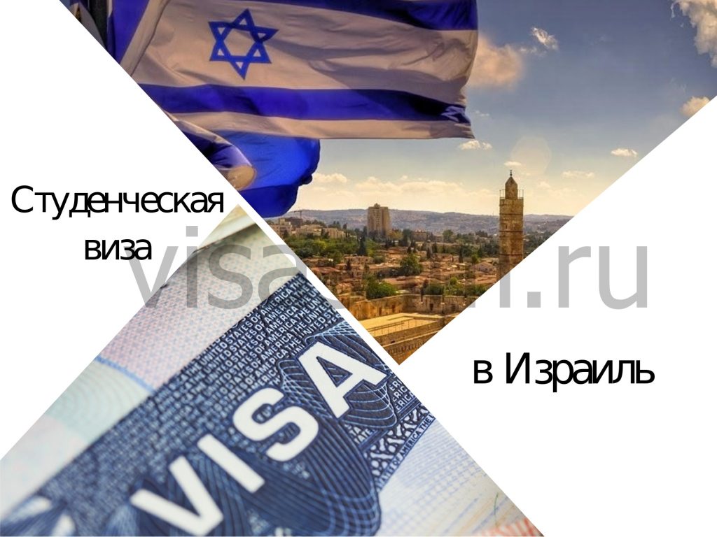 Студенческая учебная виза в Израиль в 2024 году для россиян: документы для оформления A/2, B/1 и B/2