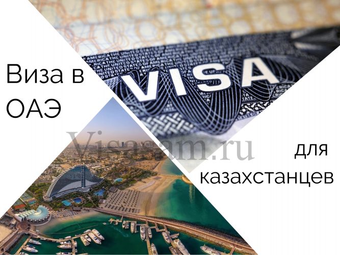 Нужна ли виза в ОАЭ для казахстанцев