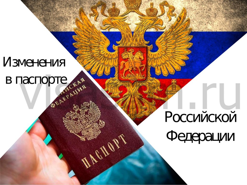 Изменения в паспорте гражданина РФ