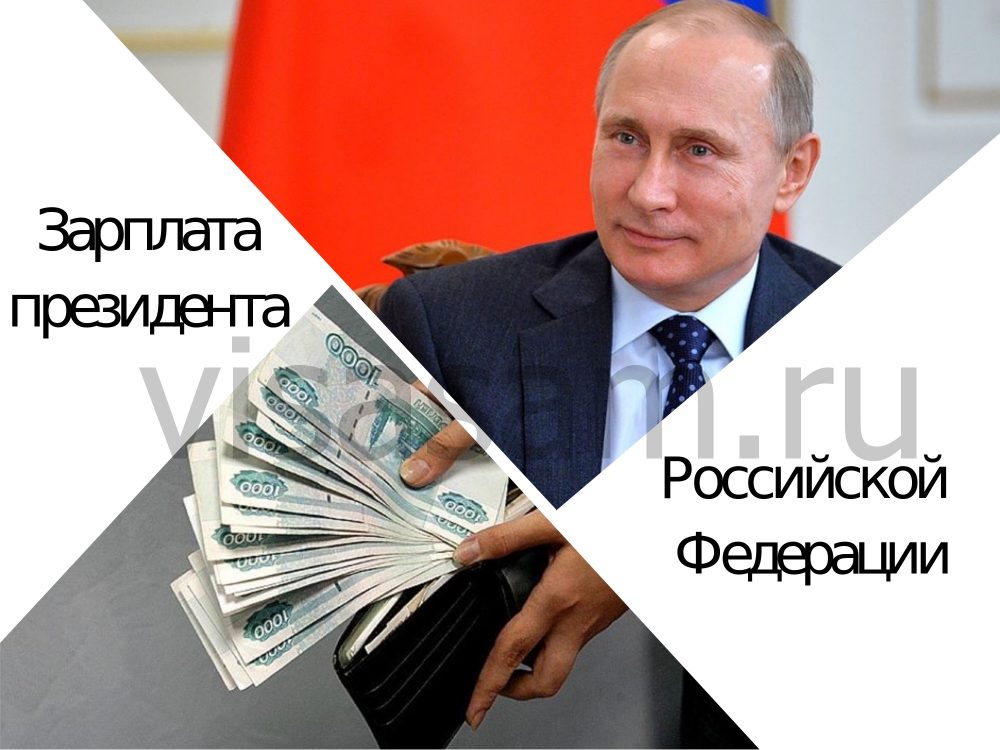 Официальная зарплата президента РФ в 2021-2022 году: сколько получает ...