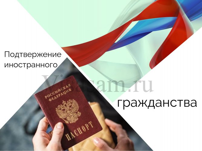 Подтверждение иностранного гражданства