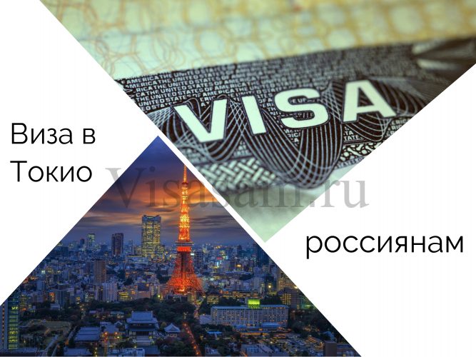 Нужна ли виза для поездки в Токио россиянам