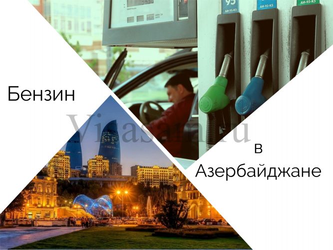 Цена бензина в Азербайджане