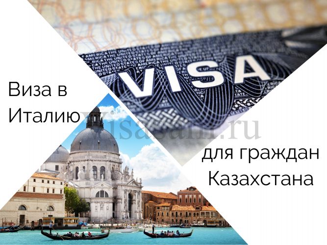 Оформление визы в Италию для граждан Казахстана
