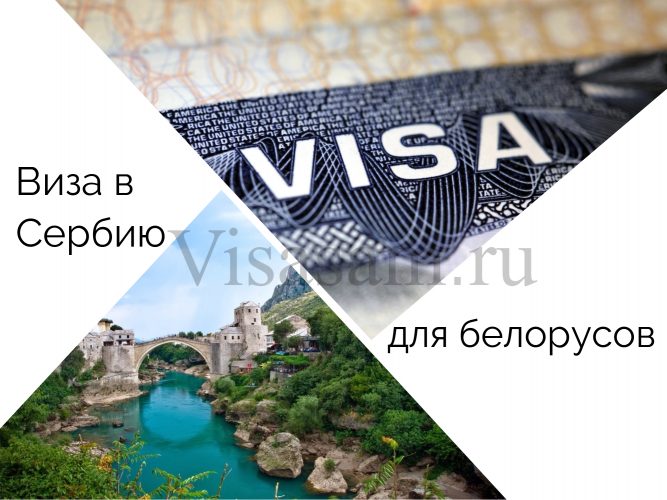 Нужна ли виза в Сербию для белорусов