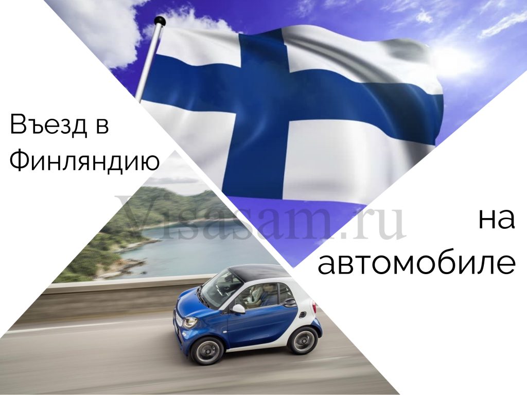 Въезд в Финляндию на автомобиле в 2023 году
