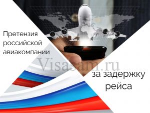 Претензия Авиакомпании В России За Задержку Рейса В 2024 Году.