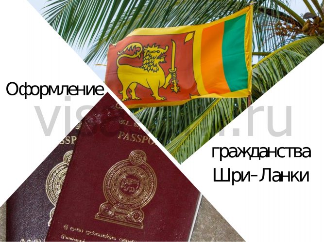 Оформление гражданства Шри-Ланки