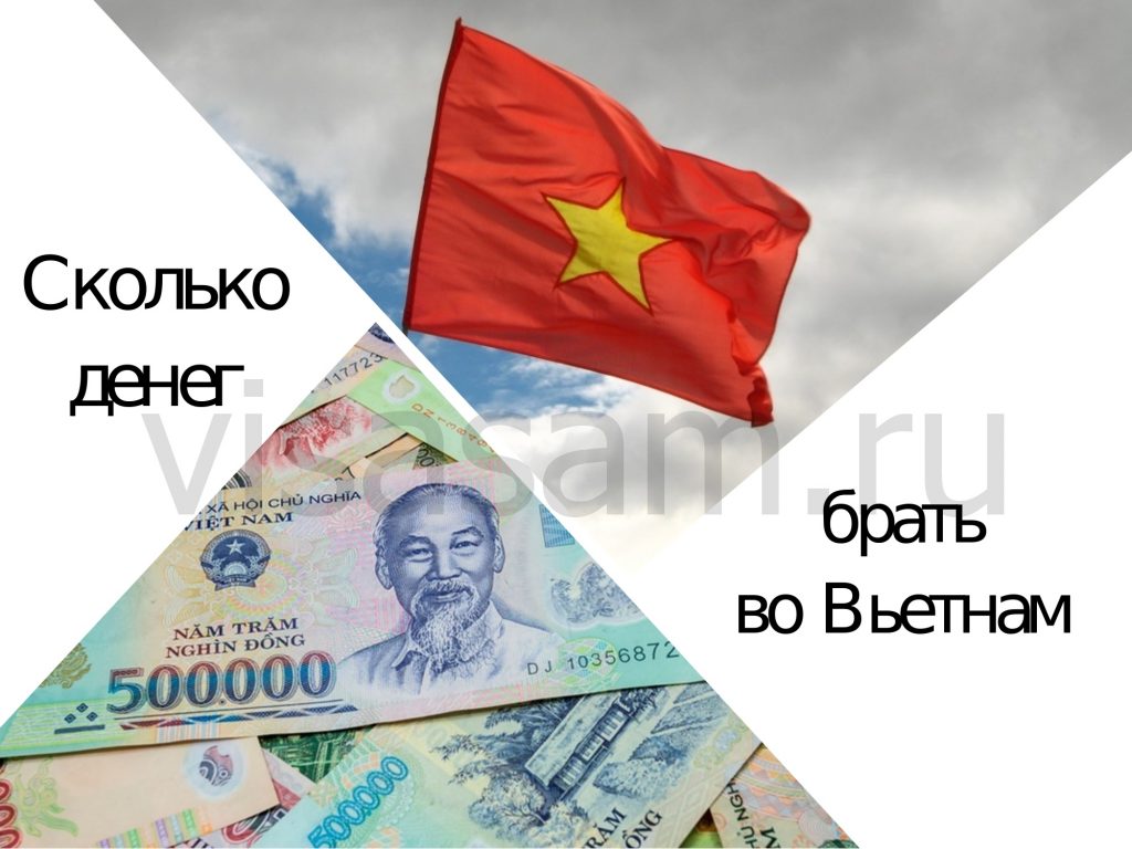 Сколько денег брать во Вьетнам