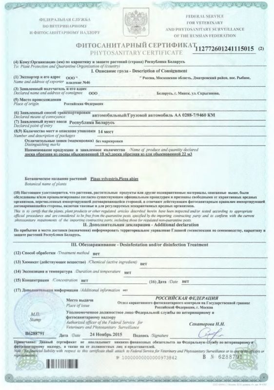 фитосанитарный сертификат