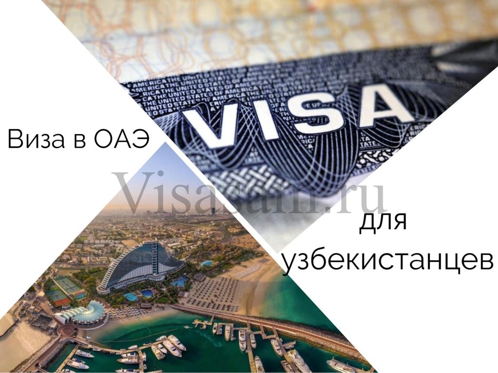 Нужна ли виза в ОАЭ для граждан Узбекистана в 2023 году