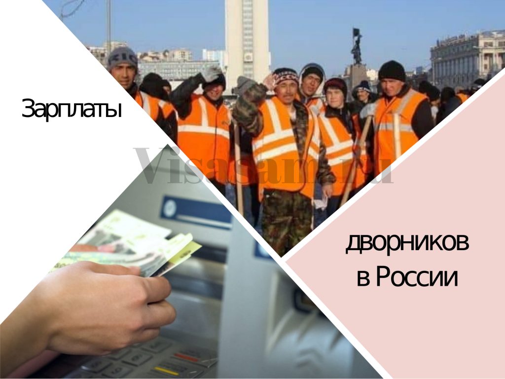 зарплаты дворников в России