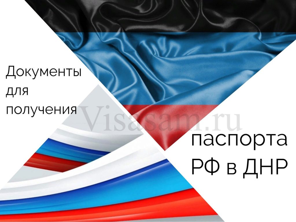 Документы для получения паспорта РФ в ДНР в 2024 году