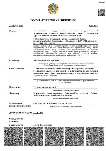 лицензия от Министерства здравоохранения Казахстана