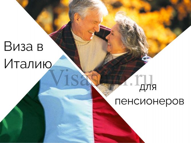 Оформление итальянской визы для пенсионеров