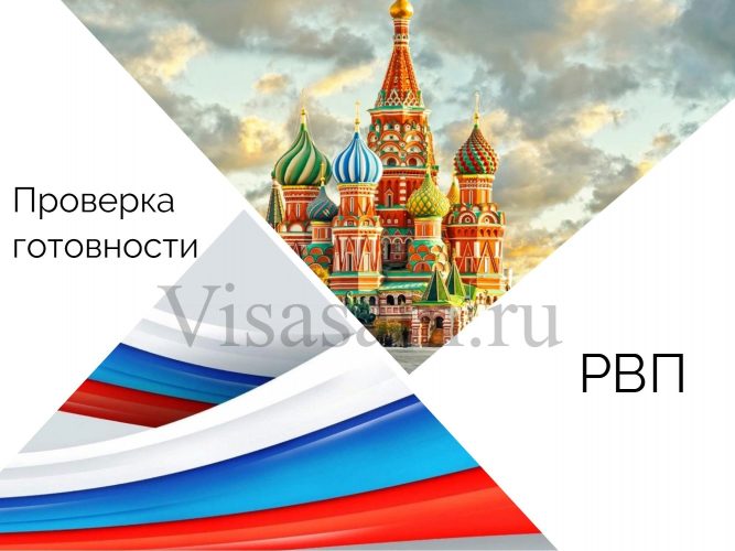 Онлайн-проверка готовности временного вида на жительство на сайте МВД РФ в 2022 году