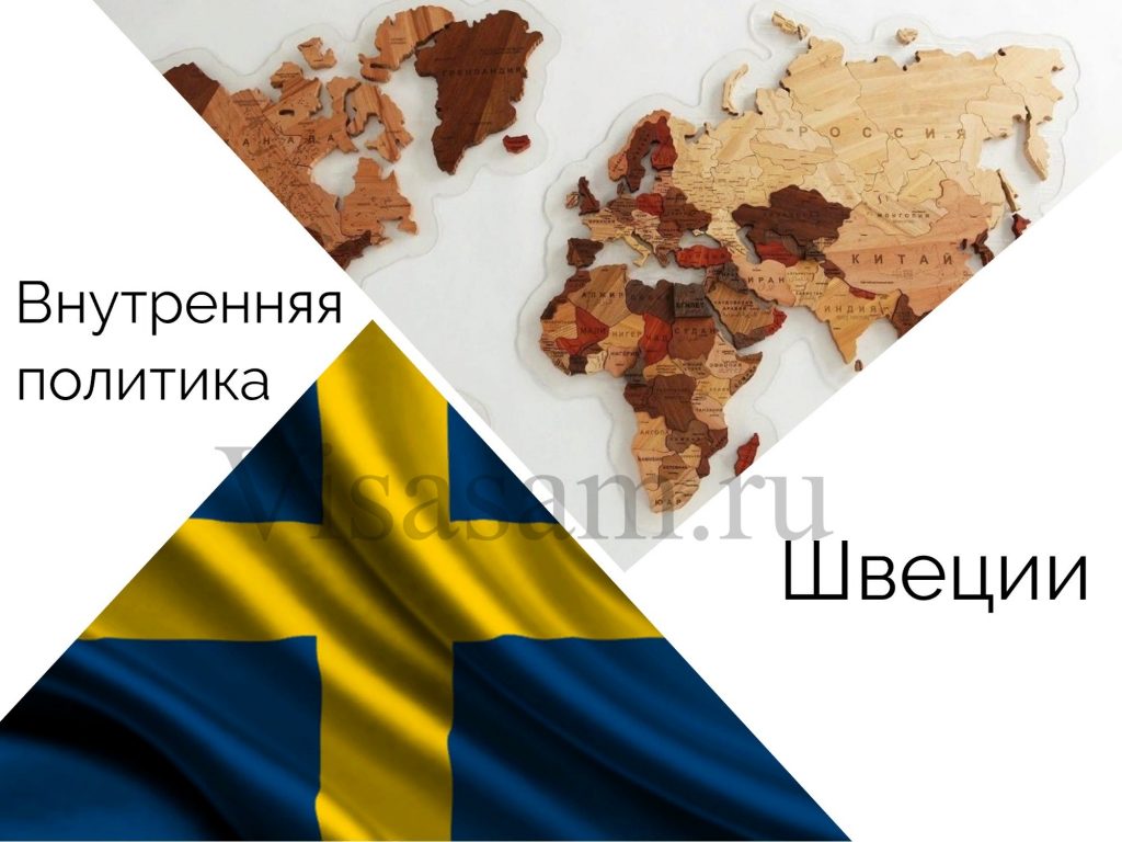 Внутренняя политика Швеции