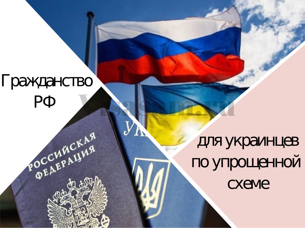 Упрощенный порядок получения гражданства РФ для украинцев в 2024 году